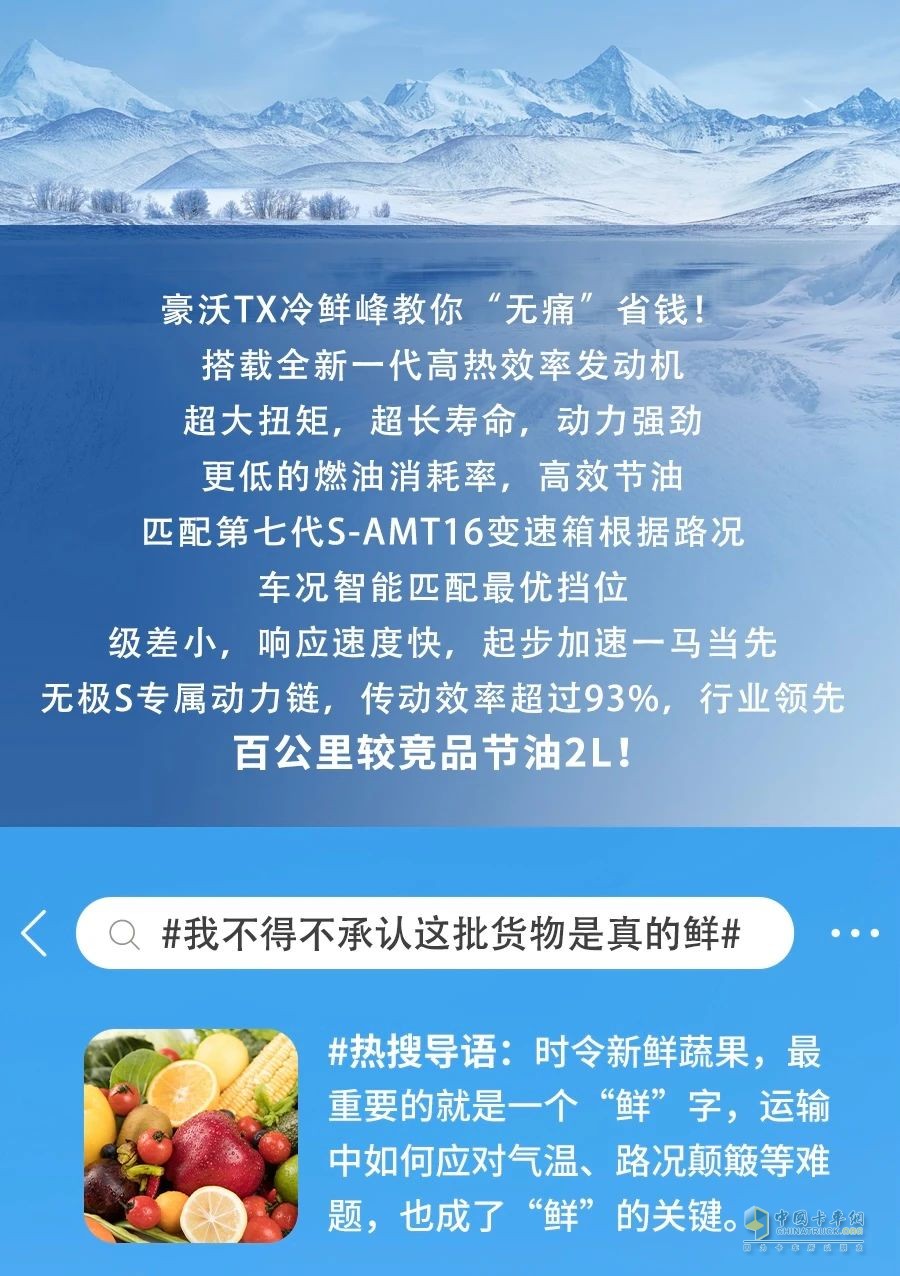 冷到爆！中國重汽豪沃TX冷鮮鋒教你“無痛”省錢！