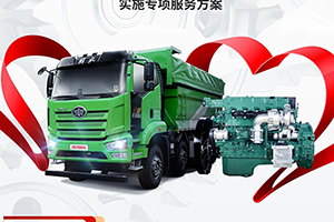 解放工程車專項(xiàng)服務(wù)方案來襲！享你所想！