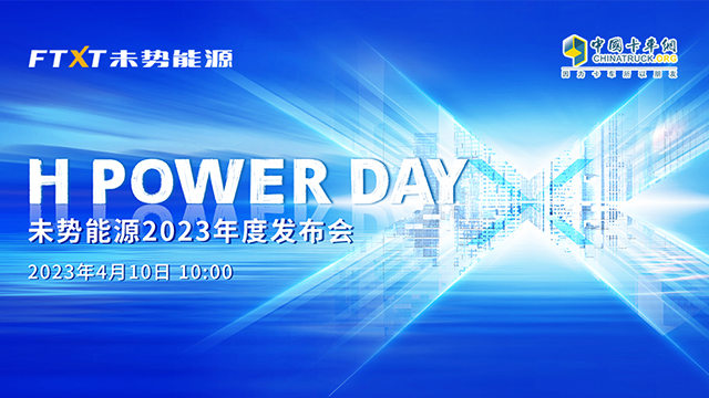 [直播回放]H POWER DAY未勢能源2023年度發(fā)布會