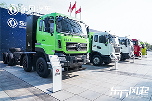 東風(fēng)商用車以創(chuàng)新領(lǐng)跑市場(chǎng) 以綠色驅(qū)動(dòng)未來