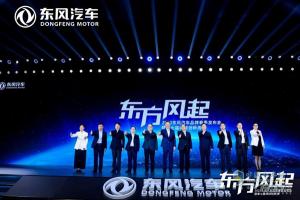 東方風(fēng)起，2023東風(fēng)汽車品牌春季發(fā)布會(huì)透露哪些關(guān)鍵信息？