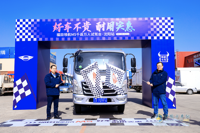 好車不貴 耐用實(shí)惠 福田領(lǐng)航M5千縣萬人試駕會(huì)·沈陽站成功舉行