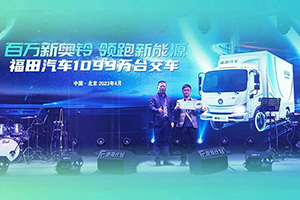 刷新記錄 領跑速度 福田汽車第1099萬輛交付