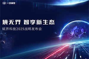 亮點(diǎn)搶先看 賦界科技2025戰(zhàn)略發(fā)布會(huì)即將來襲！