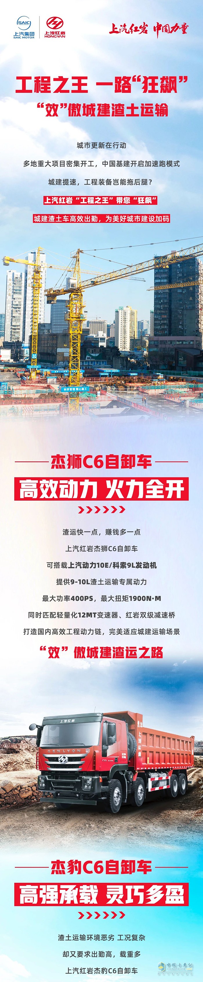 工程之王，一路狂“飆”，上汽紅巖“效”傲城建渣土運(yùn)輸！