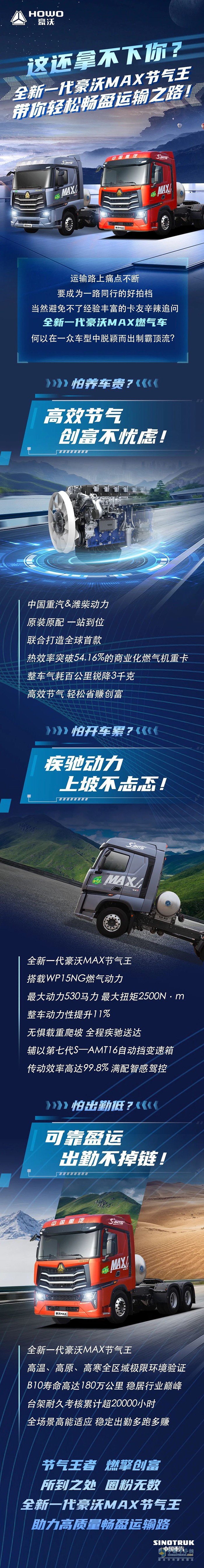 　　全新一代豪沃MAX節(jié)氣王，帶你輕松暢盈運輸之路！