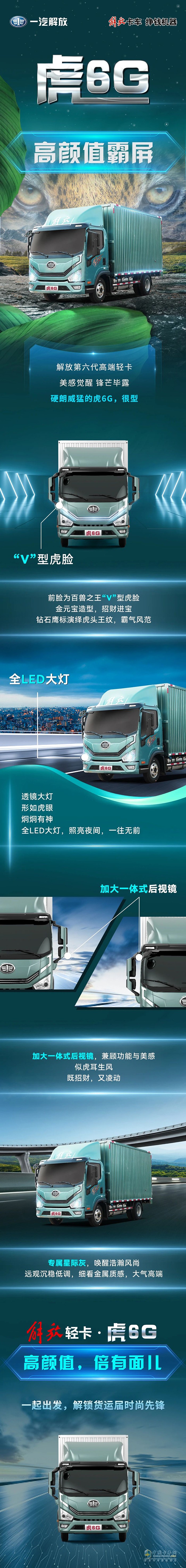 高顏值霸屏解放第六代高端輕卡虎6G，很型！