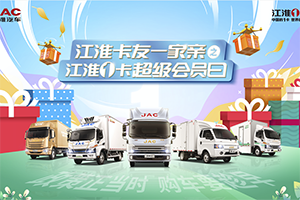 4月超級會員日邂逅卡車節(jié)，江淮1卡卡友專屬購車盛會千萬別錯過