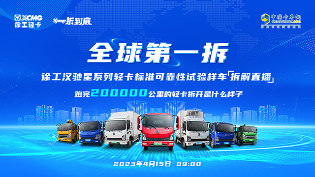 [直播回放]全球第一拆  徐工漢馳星系列輕卡標(biāo)準(zhǔn)可靠性試驗樣車 拆解直播3