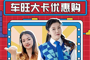 卡友的福利！車旺大卡直播間，破價(jià)搶電飯煲，更有超多爆品低至一折起