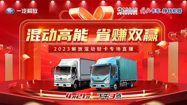 [直播回放]混動高能 省賺雙贏 2023解放混動輕卡專場直播