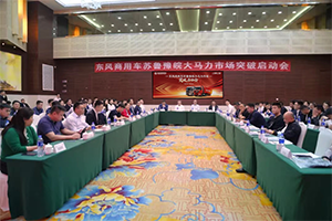 以客戶為中心，東風(fēng)商用車為蘇魯豫皖打造領(lǐng)先的整體化解決方案