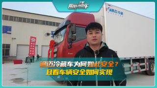 通邁冷藏車為何如此安全？且看車輛安全如何實(shí)現(xiàn)