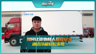 如何讓貨物和人員雙安全，通邁冷藏車輕松實(shí)現(xiàn)