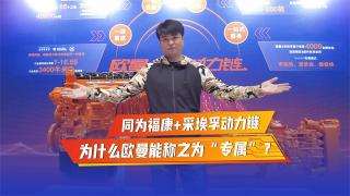 同為福康+采埃孚動力鏈，為什么歐曼能稱之為“專屬”