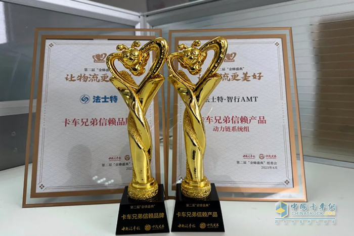 法士特榮獲卡車兄弟信賴品牌、信賴產(chǎn)品
