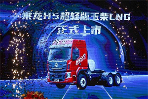 現(xiàn)場(chǎng)訂車695臺(tái)，乘龍H5超輕版玉柴LNG晉中上市