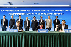 上汽紅巖與重慶市雙橋經(jīng)開區(qū)、中國公路車輛機械有限公司簽署戰(zhàn)略合作協(xié)議