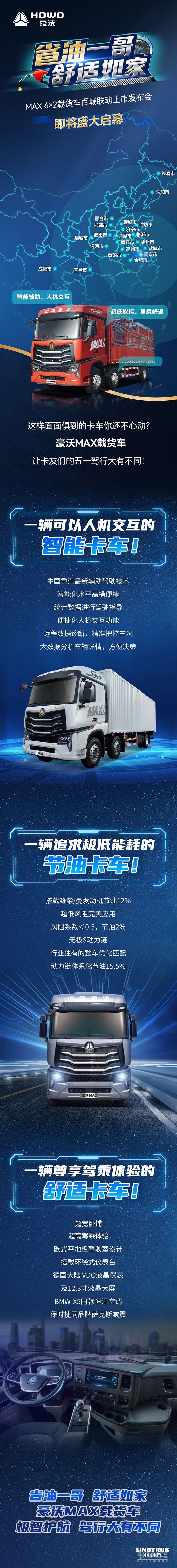 省油一哥，舒適如家 中國(guó)重汽MAX 6×2載貨車百城聯(lián)動(dòng)上市