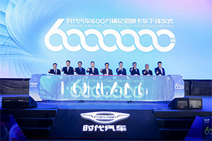 福田時(shí)代汽車(chē)600萬(wàn)輛達(dá)產(chǎn)&品牌新勢(shì)能煥新發(fā)布