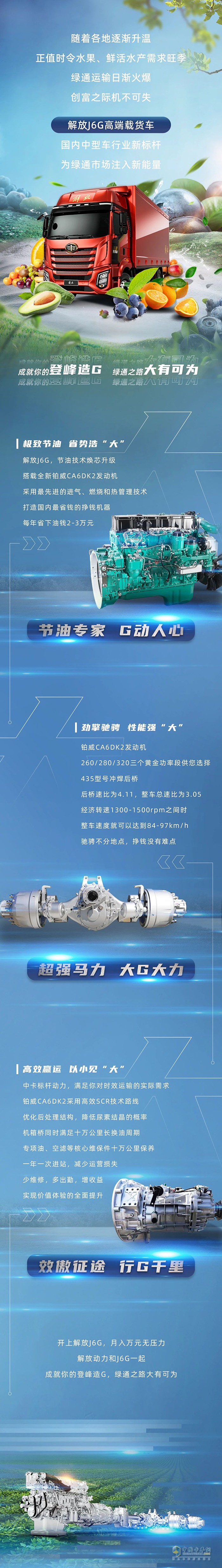 解放動力助力J6G，綠通之路大有可為