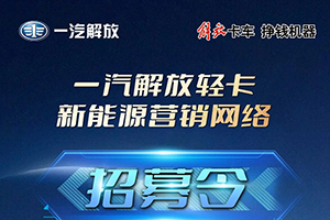 一汽解放輕卡發(fā)布新能源營銷網(wǎng)絡招募令