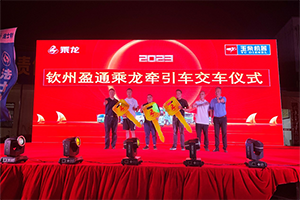 40臺(tái)乘龍H7輕奢版欽州交付，助力欽州城市高速發(fā)展