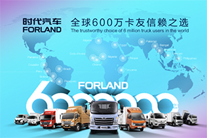 “牛頭標(biāo)”牽引600萬(wàn)輛達(dá)產(chǎn)，時(shí)代汽車(chē)激活“四化”新勢(shì)能