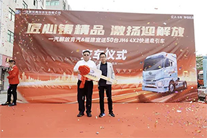 一汽解放青汽&福建宜送：50臺JH6 4×2快遞牽引車圓滿交付