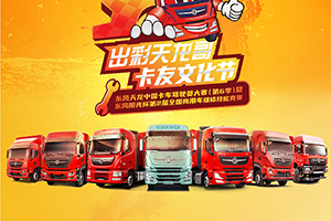 巔峰對決 東風(fēng)天龍中國卡車駕駛員大賽暨全國商用車維修技能競賽決賽在即