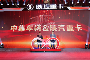 深化變革快發(fā)展 巔峰之大領(lǐng)未來(lái)！中集車輛與陜汽集團(tuán)合作再升溫！