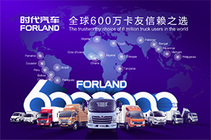 立足新起點(diǎn) 北汽福田時(shí)代汽車(chē)  600萬(wàn)輛產(chǎn)銷(xiāo)的背后故事