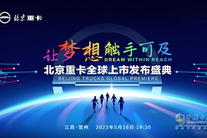 @所有卡友 你們想要的北京重卡5月16日19點(diǎn)30分即將全球上市！