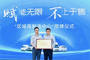 引領(lǐng)新商用車變革，首家遠(yuǎn)程再制造中心落戶成都