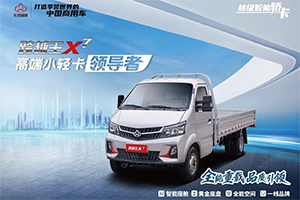 人氣火爆，持續(xù)熱銷！長安跨越王X7強勢引爆高端小輕卡市場！