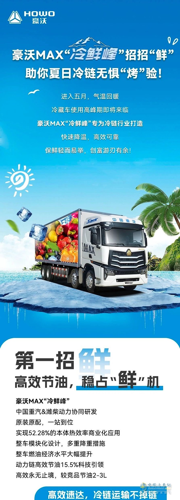 豪沃MAX“冷鮮峰”招招“鮮”，助你夏日冷鏈無懼“烤”驗(yàn)！