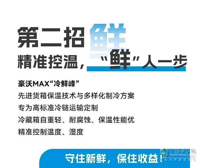 豪沃MAX“冷鮮峰”招招“鮮”，助你夏日冷鏈無懼“烤”驗(yàn)！