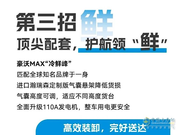 豪沃MAX“冷鮮峰”招招“鮮”，助你夏日冷鏈無懼“烤”驗(yàn)！