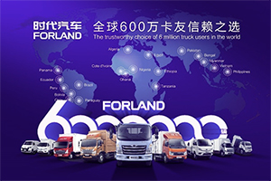 從無(wú)到有，從0-600萬(wàn)輛！時(shí)代汽車(chē)非凡27年