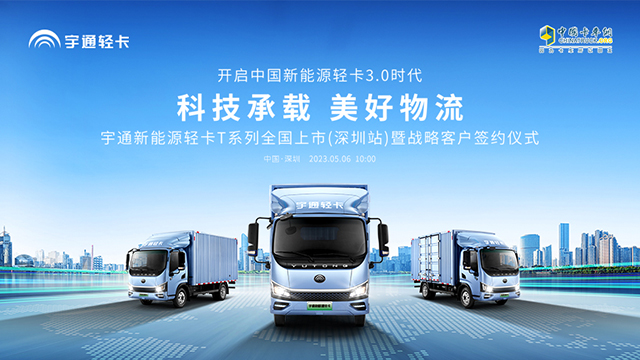 [直播回放]宇通新能源輕卡T系列全國上市（深圳站）暨戰(zhàn)略客戶簽約儀式