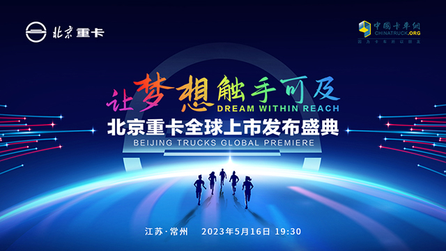 [直播回放]讓夢想觸手可及 北京重卡全球上市發(fā)布會