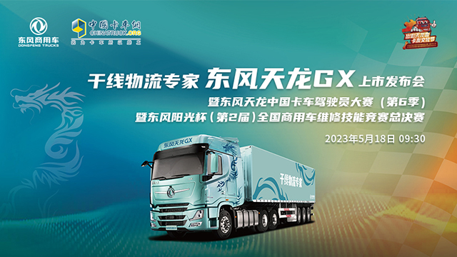 [直播回放]東風(fēng)天龍GX上市發(fā)布會暨東風(fēng)天龍中國卡車駕駛員大賽（第6季）暨東風(fēng)陽光杯（
