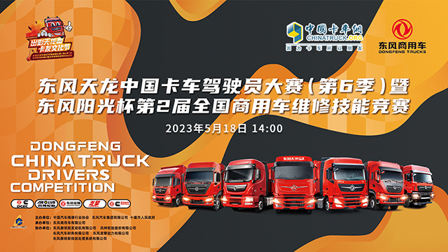 [直播回放]東風(fēng)天龍中國卡車駕駛員大賽(第6季》暨東風(fēng)陽光杯第已屆全國商用車維修技能