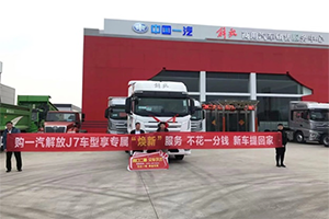 真實客戶，真實案例！零成本換新車，解放J7煥新服務(wù)夠硬核！