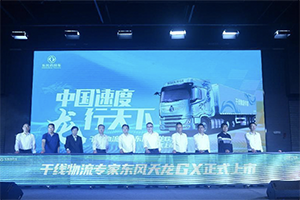 “中國速度 龍行天下”干線物流專家東風(fēng)天龍GX正式上市