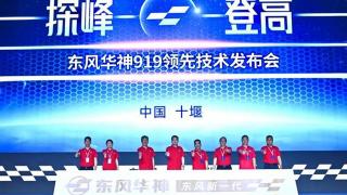 匹配多項(xiàng)領(lǐng)先技術(shù) 東風(fēng)華神重磅發(fā)布