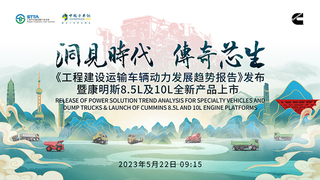 [直播回放]《工程建設(shè)運輸車輛動力發(fā)展趨勢報告》發(fā)布暨康明斯8.5L及10L全新產(chǎn)品上市