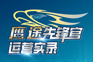鷹途先鋒官運(yùn)營實(shí)錄:滿足多樣化用車需求，鷹途旅程路見不凡