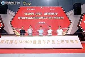節(jié)油隨芯 舒適隨行 德龍M6000載貨車上市