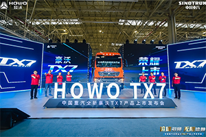 價值引領(lǐng) 無限信賴 歐洲品質(zhì)重卡豪沃TX7澎湃煥新，如7而至！